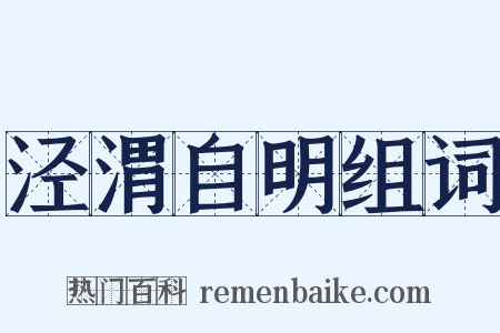 泾渭自明组词是什么意思的图片